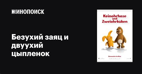 БЕЗУХИЙ ЗАЯЦ И ДВУУХИЙ ЦЫПЛЕНОК
 2024.03.28 18:24 смотреть мультфильм.
